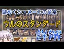 【第11回ひじき祭】ゆかりさんと古代メソポタミアのおはなし【ウルのスタンダード】
