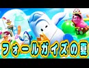 たくさんの夏ステージを楽しみながら叫びました!【フォールガイズ】