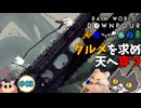 【☔轟くRainworld】いざ煙突キャノピー＃03【Downpour/グルマンのフードクエスト/カルマゲージ稼ぎ回】