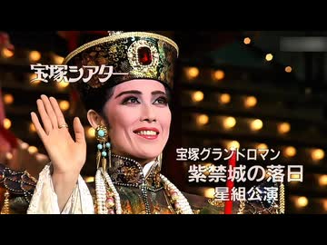 【宝塚】紫禁城の落日 星'91 フィナーレ