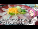 めたん紀行　＃１５　桜島周遊編～後編～　湯けむりとブリ丼！【VOICEROID車載】