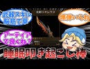 【ゆっくり実況】いつでも寝起きドッキリ大剣をつかいたい【モンハンワイルズ】