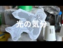 光の気分 / 橘しとら feat.IA