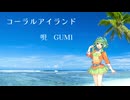 コーラルアイランド（feat.GUMI）