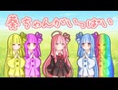 【第11回ひじき祭】レインボー葵ちゃん！！！【VOICEROID劇場】
