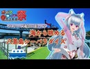 【第11回ひじき祭】クルーズ船に乗って海から眺める八景島シーパラダイス【ソフトウェアトーク劇場】
