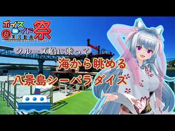 【第11回ひじき祭】クルーズ船に乗って海から眺める八景島シーパラダイス【ソフトウェアトーク劇場】