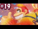 全てを壊す偉大なるゴリラ パート19(ドンキーコングバナンザ)