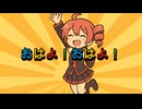 おはよ！おはよ！