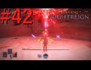 【エルデンリング ナイトレイン】罪人は夜を渡る #42【実況】