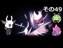 【Hollow Knight】空洞の放浪者きりたん　その49
