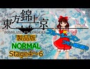 【ネタバレ注意】東方錦上京 Normal コモン魔石縛り Stage4～6 霊夢(ブルーシーズン)