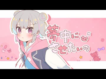 夢中にさせたいの/feat.小春六花