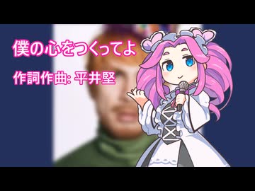 僕の心をつくってよ/四国めたん(NEUTRINO)