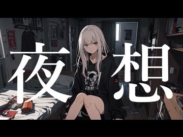 夜想 / 可不