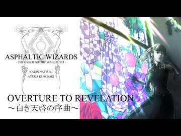 OVERTURE TO REVELATION ～白き天啓の序曲～