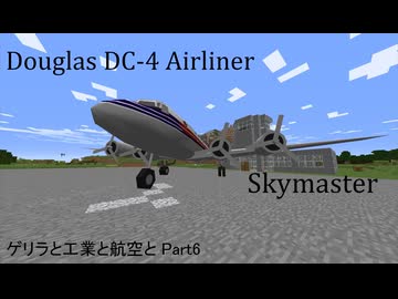 ゲリラと工業と航空とpart6