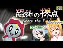 【恐怖の採点】今回は怖くないって本当ですか！？　Part１【オリキャラゆっくり実況】