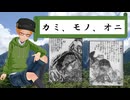 大学講師の日本思想講座　カミ・モノ・オニのお話
