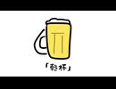 乾杯／チネンユーダイ feat.初音ミク