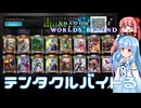 【A.I.VOICE実況】琴葉葵のDCGやろー | シャドウバースWB #2