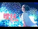 曖昧Reverb / 可不