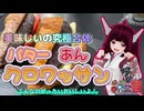 【第11回ひじき祭】美味しいの究極合体 バターあんクロワッサン【東北きりたん】
