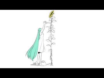 向日葵/ぜんたろfeat.初音ミク