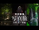 日本神話のふるさとで写真旅！旅する写真家 中村紫苑-宮崎 高千穂編-