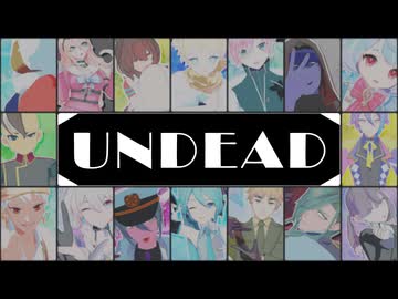 【ジャンル混合MMD】UNDEAD【推し】