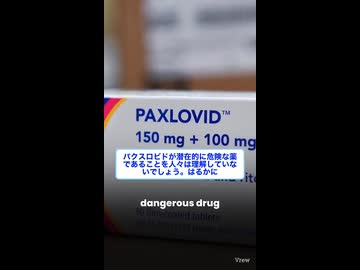 コロナと呼ばれている単なるインフルエンザ治療薬の「パクスロビド」って名前、聞いたことありますか？　コロナ治療薬として推されてきたこの薬、実はとんでもない“劇薬級”のリスクがある事が、明らかになりました