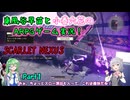 【ゆっくり＆ボイスピ実況】Part1：爽快念動力アクション！ 苗花コンビのワイワイ実況！ 【SCARLET NEXUS】