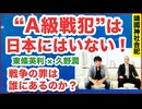 東條英利×久野潤#4◉靖国神社問題「A級戦犯」は日本にはもういない！戦争の罪は誰にあるのか？