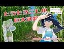 【自作立ち絵投稿祭】こみなとがずんだもんの巨大迷路に挑戦するだけ【CeVIO旅行】