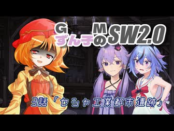 GMずん子のソード・ワールド2.0 「ユーレリア鉄道開発記」 session3-2