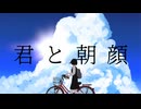 君と朝顔 / 可不