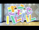 【とうふとひなぺ】きょうもハレバレ 踊ってみた【課題曲】