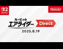 カービィのエアライダー Direct 2025.8.19