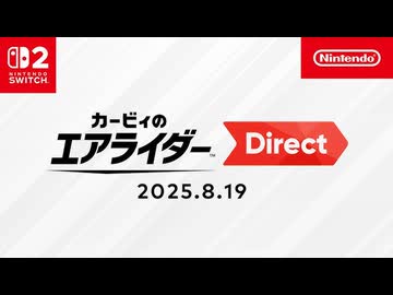カービィのエアライダー Direct 2025.8.19