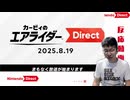 【反応】カービィのエアライダーダイレクトを喋りながら見る