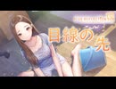 【ブルリフ燦】ココロシナリオ『目線の先』