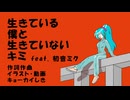 生きている僕と生きていないキミ feat.初音ミク