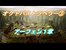 【プレイ動画】ＰＳ５版 オクトパストラベラー③　アーフェン１章(ネタバレあり)