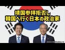 ◆靖国参拝拒否し韓国へ 岩屋外相・岸田前首相に売国批判拡大