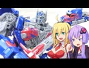 【TF玩具簡易解説】ゆかりさんたちと最近の騎士王【TS：オプティマスプライム】