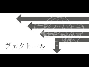 ヴェクトール / 重音テト