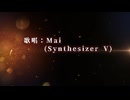 「たんじろうのうた」　feat.Mai (SynthesizerV)
