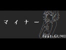 【初投稿】マイナー / GUMI SV【Synthesizer V】