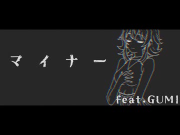 【初投稿】マイナー / GUMI SV【Synthesizer V】