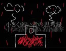 小さく弱い者の思考録